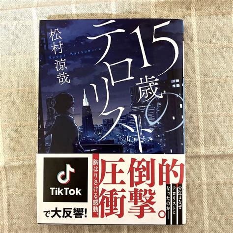 5分でわかる松村涼哉「15歳のテロリスト」書評＆ネタバレ要約